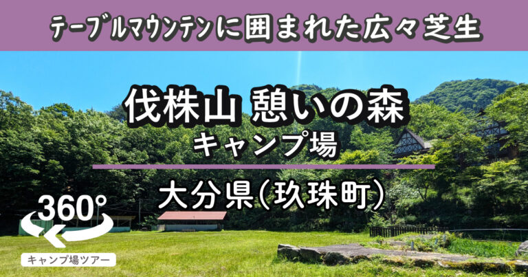 伐株山 憩いの森キャンプ場(大分県玖珠町)