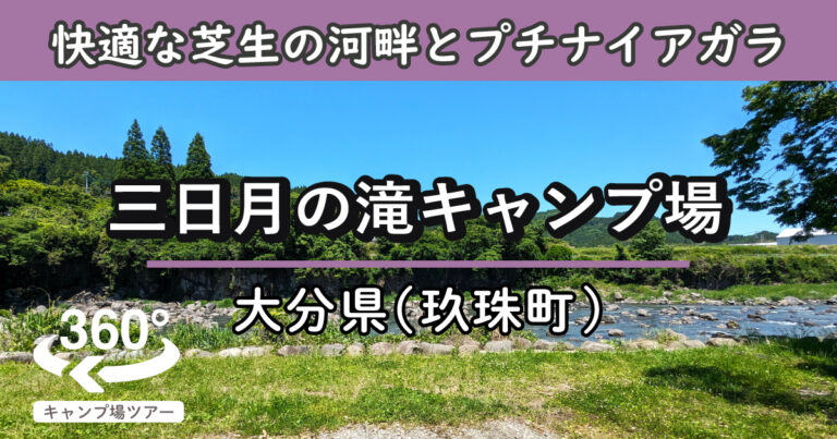 三日月の滝キャンプ場(大分県玖珠町)