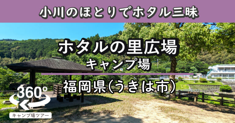 ホタルの里広場キャンプ場(福岡県うきは市)