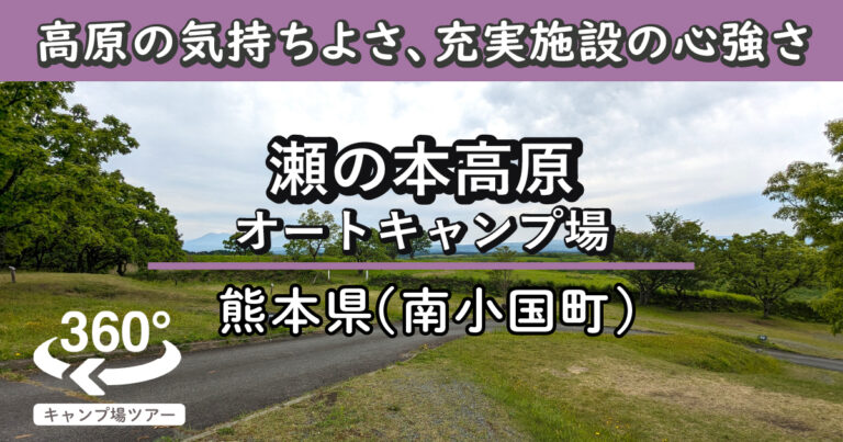 瀬の本高原オートキャンプ場(熊本県南小国町)