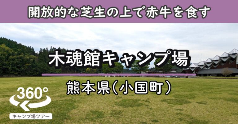 木魂館キャンプ場(熊本県小国町)