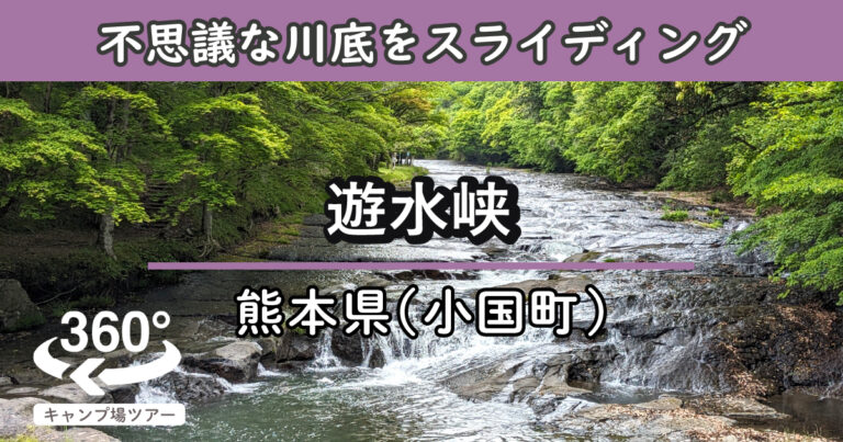 遊水峡(熊本県小国町)