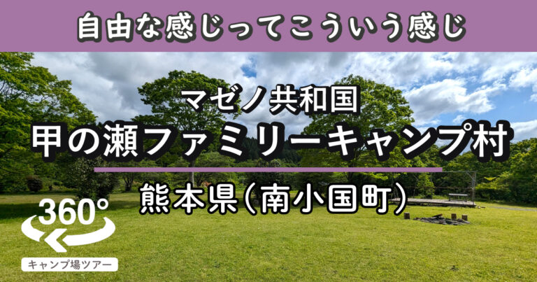 マゼノ共和国 甲の瀬ファミリーキャンプ村(熊本県南小国町)