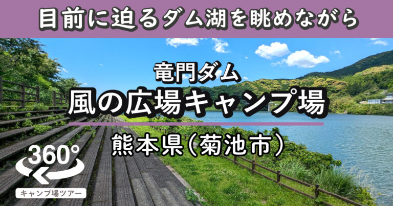 竜門ダム 風の広場キャンプ場(熊本県菊池市)