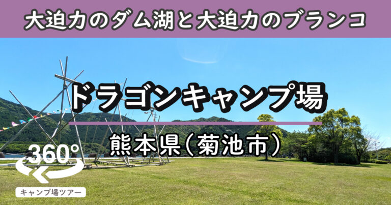 ドラゴンキャンプ場(熊本県菊池市)