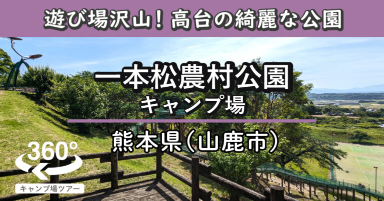 一本松農村公園キャンプ場(熊本県山鹿市)