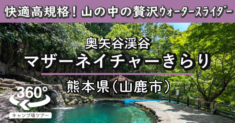 奥矢谷渓谷マザーネイチャーきらり(熊本県山鹿市)