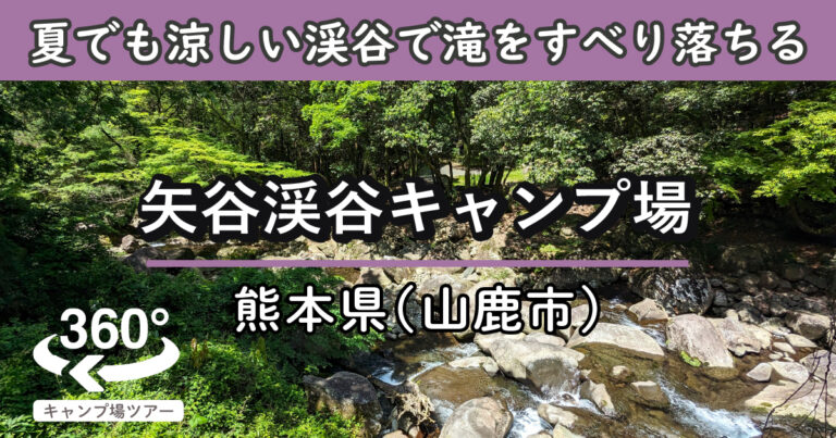 矢谷渓谷キャンプ場(熊本県山鹿市)