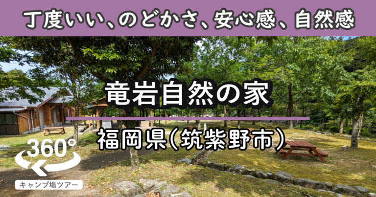 竜岩自然の家(福岡県筑紫野市)