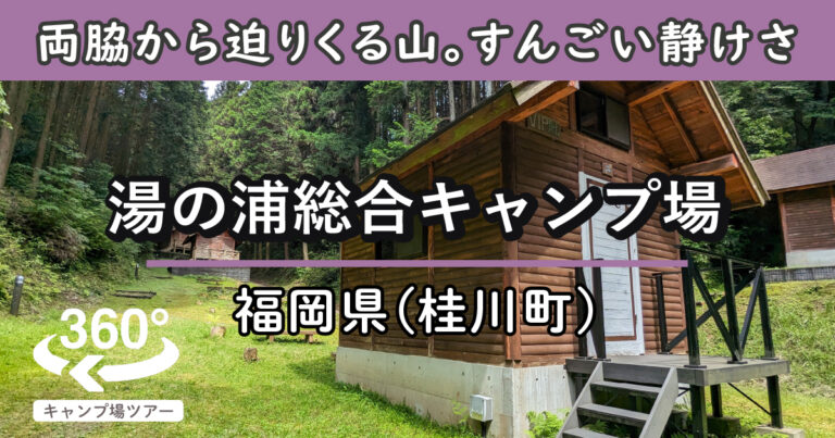 湯の浦総合キャンプ場(福岡県桂川町)