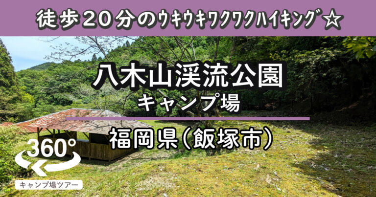 八木山渓流公園キャンプ場(福岡県飯塚市)