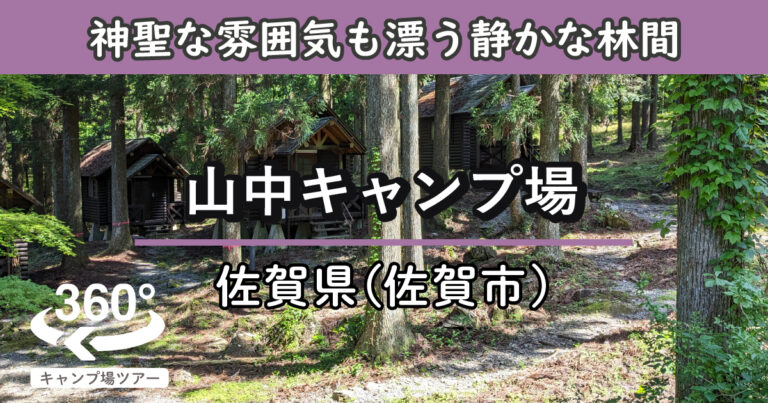 山中キャンプ場(佐賀県佐賀市)