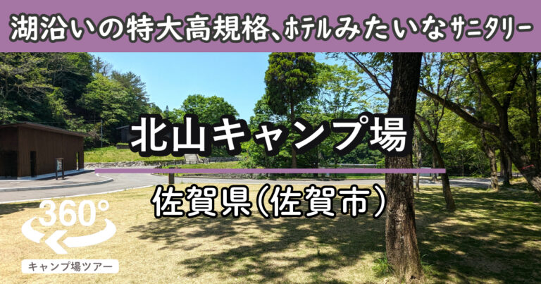 北山キャンプ場(佐賀県佐賀市)