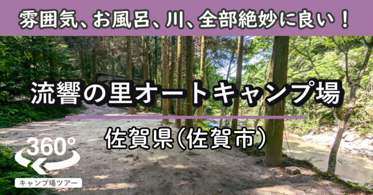 流響の里オートキャンプ場(佐賀県唐津市)