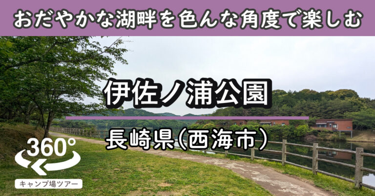 伊佐ノ浦公園(長崎県西海市)