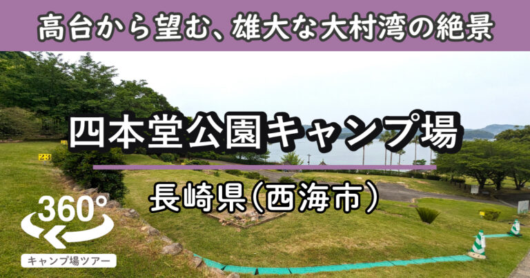 四本堂公園キャンプ場(長崎県西海市)