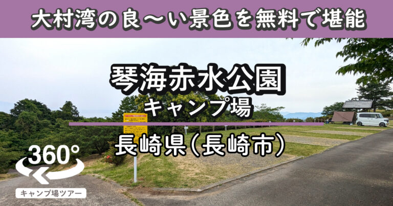 琴海赤水公園キャンプ場(長崎県長崎市)