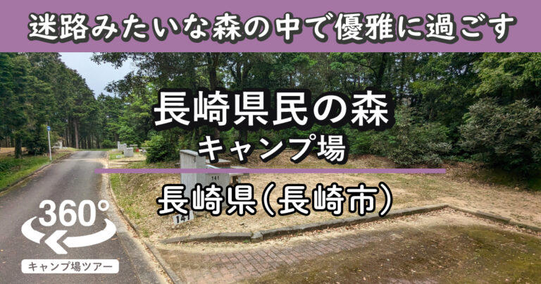 長崎県民の森キャンプ場(長崎県長崎市)