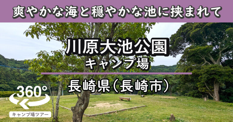 川原大池公園キャンプ場(長崎県長崎市)