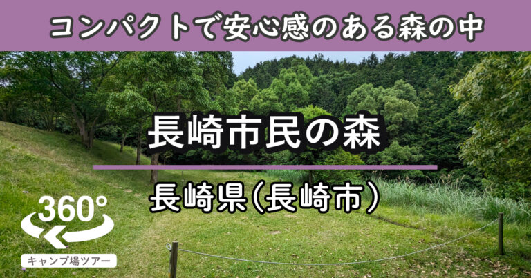 長崎市民の森(長崎県長崎市)