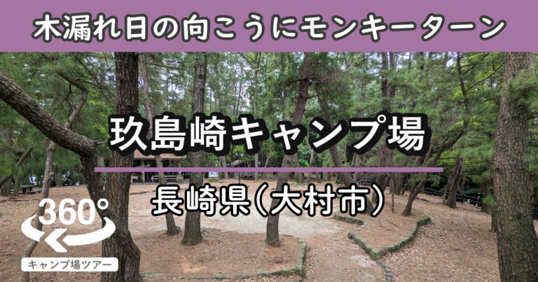 玖島崎キャンプ場(長崎県大村市)