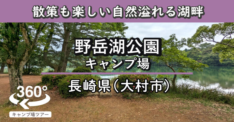 野岳湖公園キャンプ場(長崎県大村市)