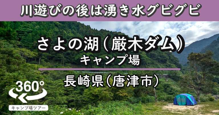 さよの湖(厳木ダム)キャンプ場(佐賀県唐津市)