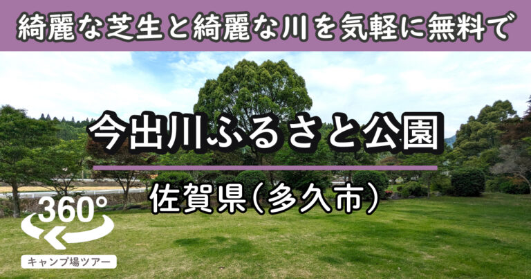 今出川ふるさと公園(佐賀県多久市)