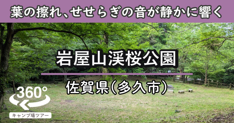 岩屋山渓桜公園(佐賀県多久市)