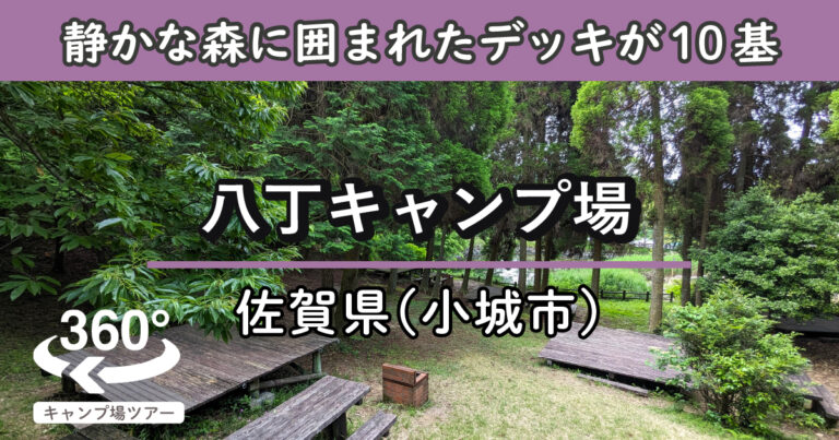 八丁キャンプ場(佐賀県小城市)