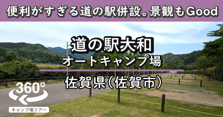 道の駅大和オートキャンプ場(佐賀県佐賀市)