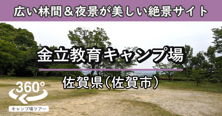 金立教育キャンプ場(佐賀県佐賀市)