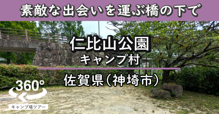 仁比山公園キャンプ村(佐賀県神埼市)