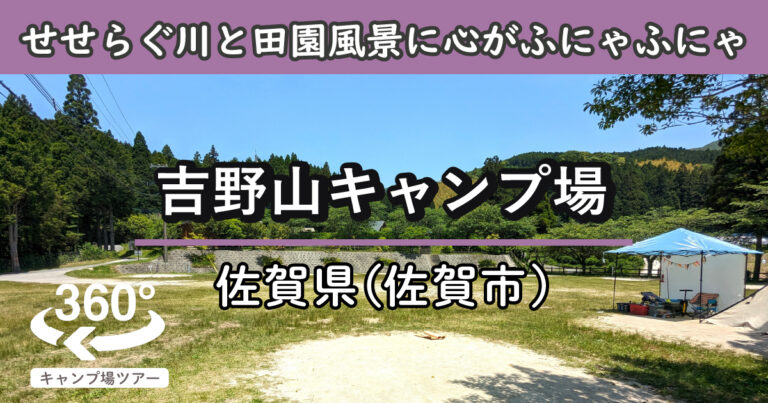 吉野山キャンプ場(佐賀県佐賀市)