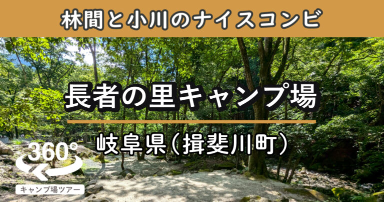 長者の里キャンプ場(岐阜県揖斐川町)