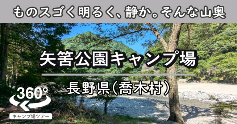 矢筈公園キャンプ場(長野県喬木村)