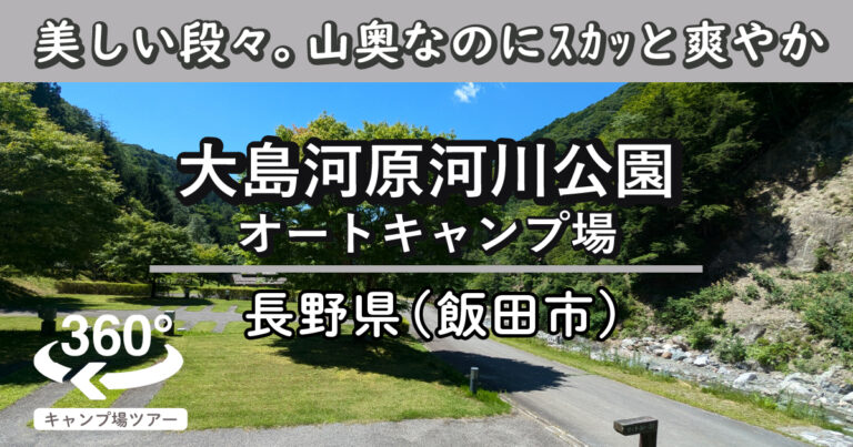 大島河原河川公園オートキャンプ場(長野県飯田市)