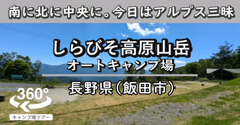 しらびそ高原山岳オートキャンプ場(長野県飯田市)