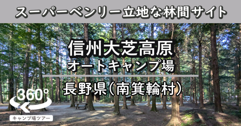 信州大芝高原オートキャンプ場(長野県南箕輪村)