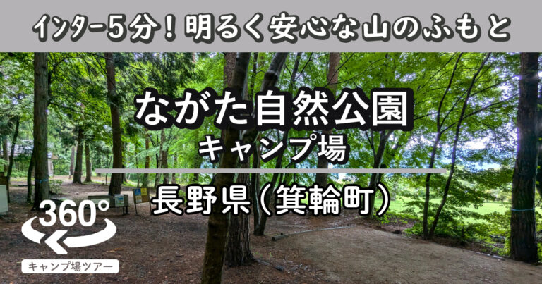 ながた自然公園キャンプ場(長野県箕輪町)を「360度VR動画」でグルっとご紹介！明るく安心感のある山の麓。インター5分で気軽に行ける！