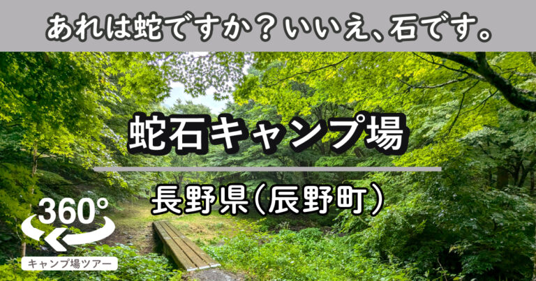 蛇石キャンプ場(長野県辰野町)