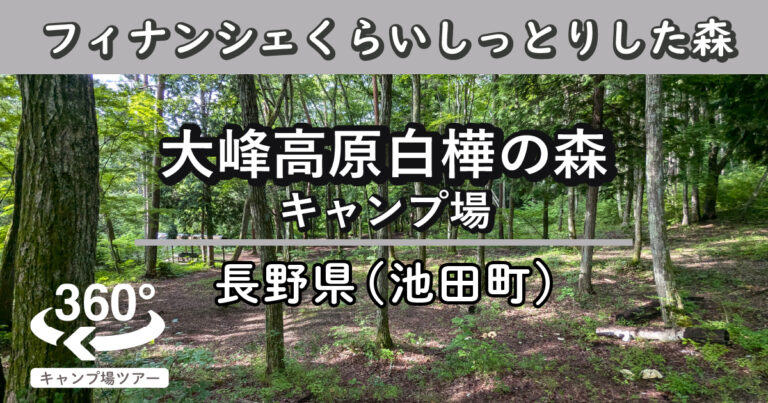 大峰高原白樺の森キャンプ場(長野県池田町)