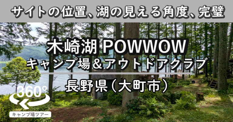 木崎湖POWWOWキャンプ場＆アウトドアクラブ(長野県大町市)