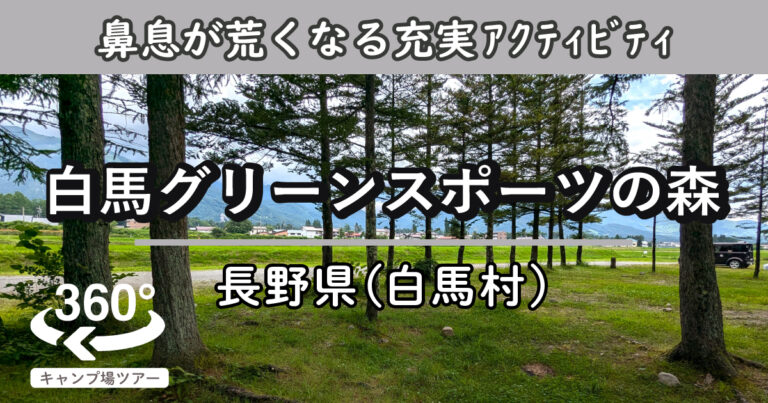 白馬グリーンスポーツの森(長野県白馬村)