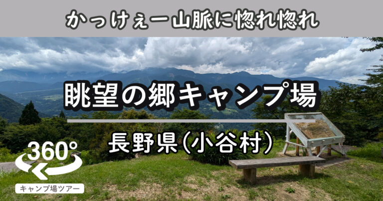 眺望の郷キャンプ場(長野県小谷村)