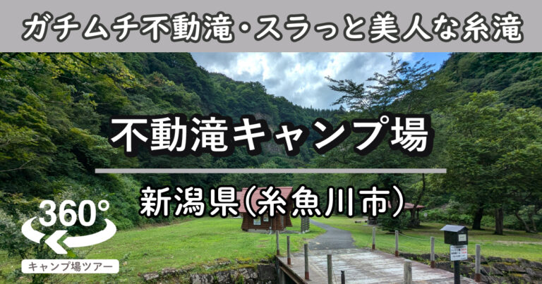 不動滝キャンプ場(新潟県糸魚川市)