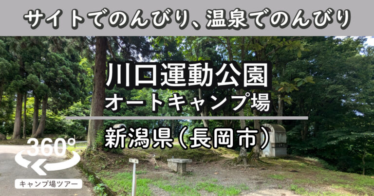 川口運動公園オートキャンプ場(新潟県長岡市)