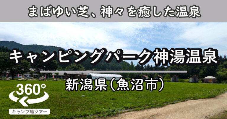 キャンピングパーク神湯温泉(新潟県魚沼市)