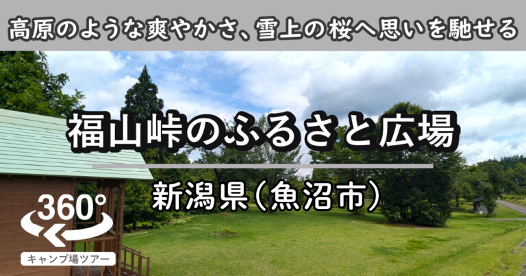 福山峠のふるさと広場(新潟県魚沼市)