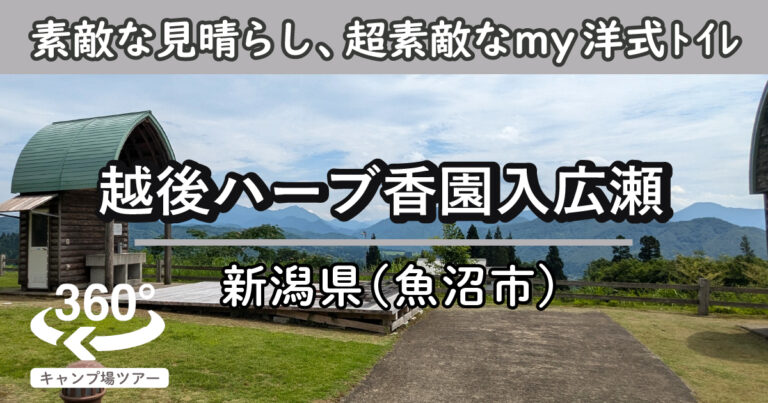 越後ハーブ香園入広瀬(新潟県魚沼市)